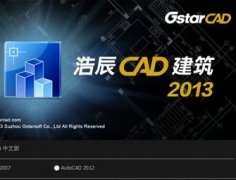 浩辰CAD建筑2013新功能亮點預覽